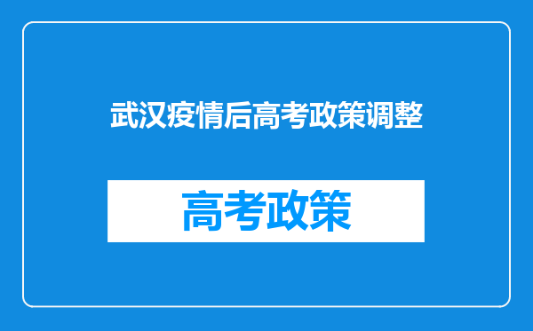 武汉疫情后高考政策调整