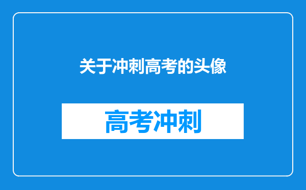 关于冲刺高考的头像