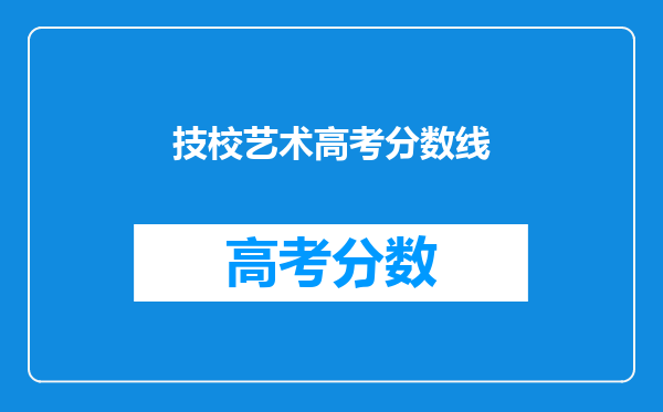技校艺术高考分数线