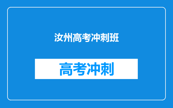 汝州高考冲刺班
