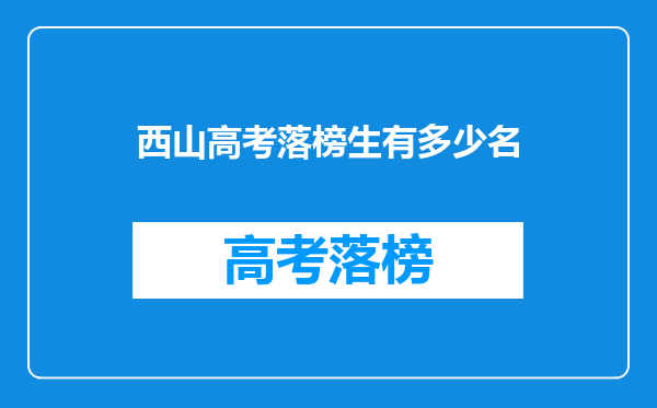 西山高考落榜生有多少名