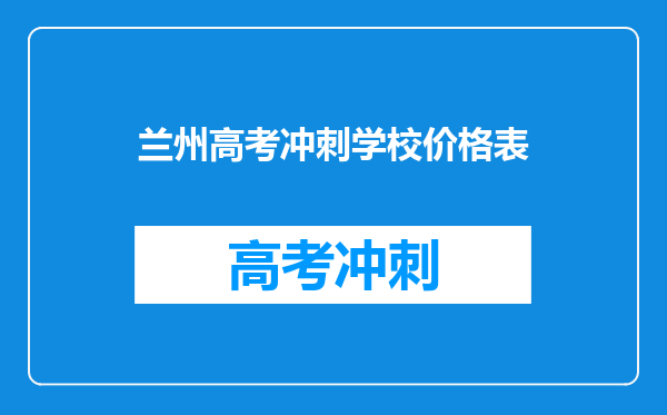 兰州高考冲刺学校价格表
