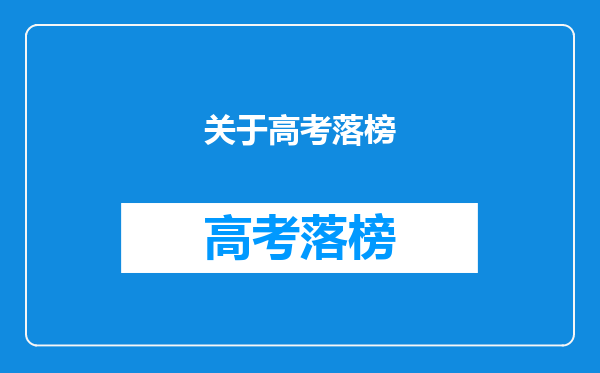 关于高考落榜