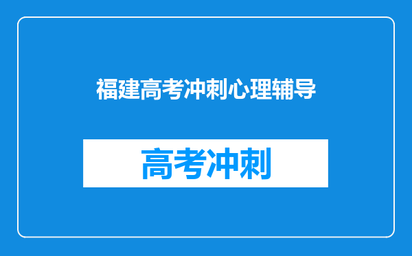 福建高考冲刺心理辅导
