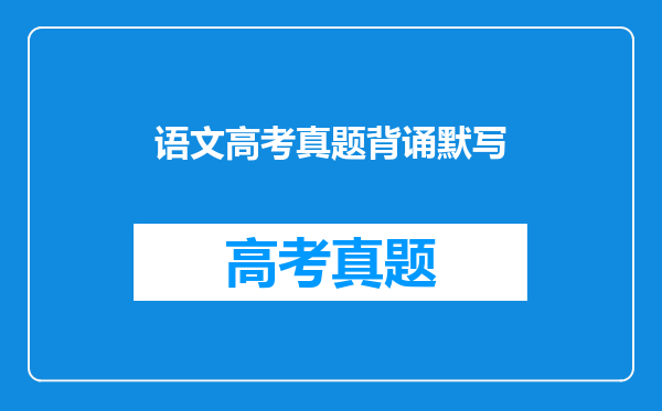 语文高考真题背诵默写
