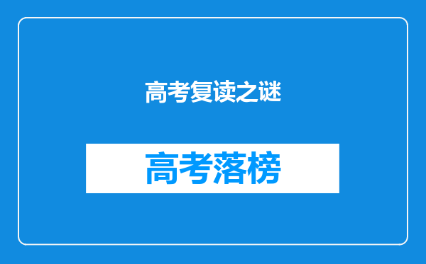 高考复读之谜