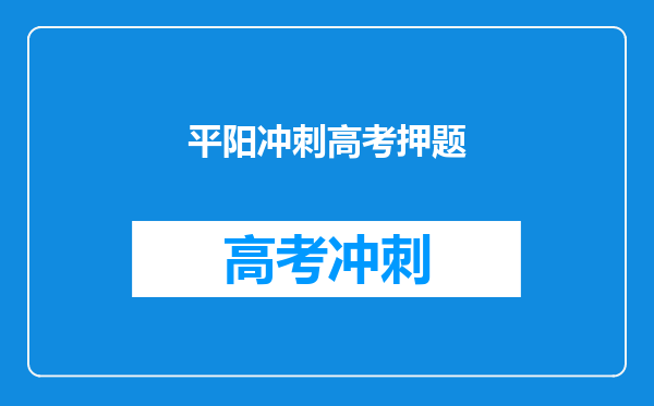 平阳冲刺高考押题