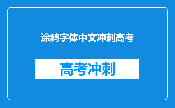 涂鸦字体中文冲刺高考