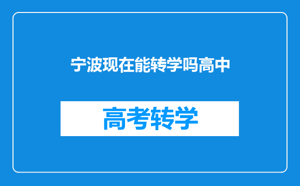 宁波现在能转学吗高中