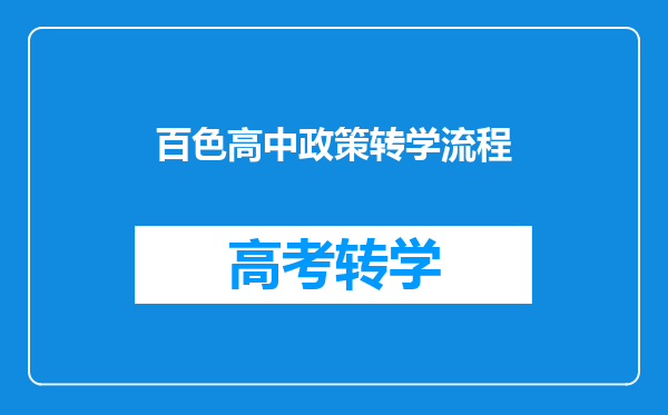 百色高中政策转学流程