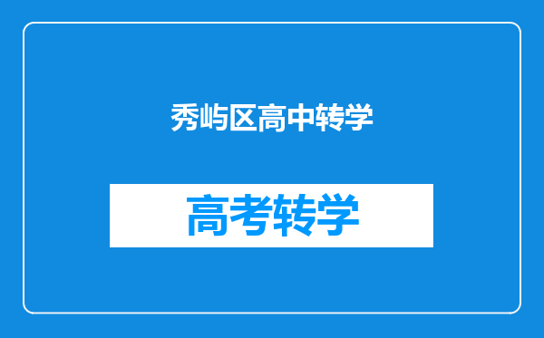 秀屿区高中转学
