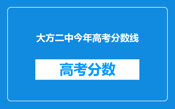 大方二中今年高考分数线
