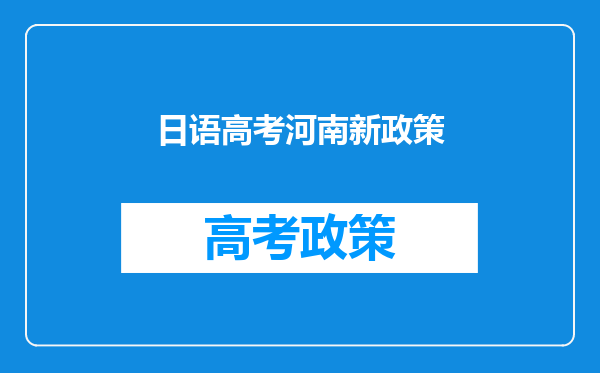 日语高考河南新政策