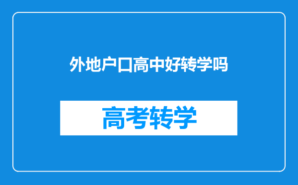 外地户口高中好转学吗