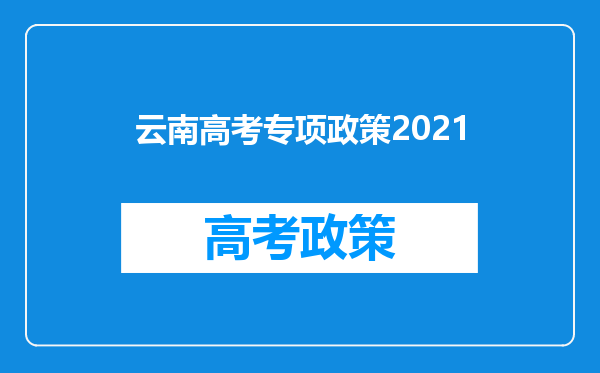 云南高考专项政策2021