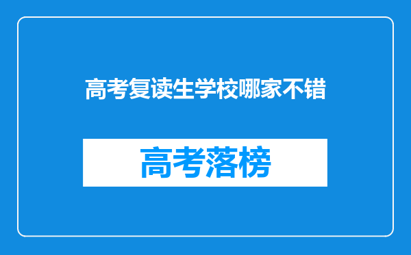高考复读生学校哪家不错