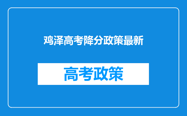 鸡泽高考降分政策最新