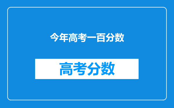 今年高考一百分数
