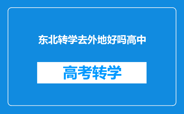 东北转学去外地好吗高中
