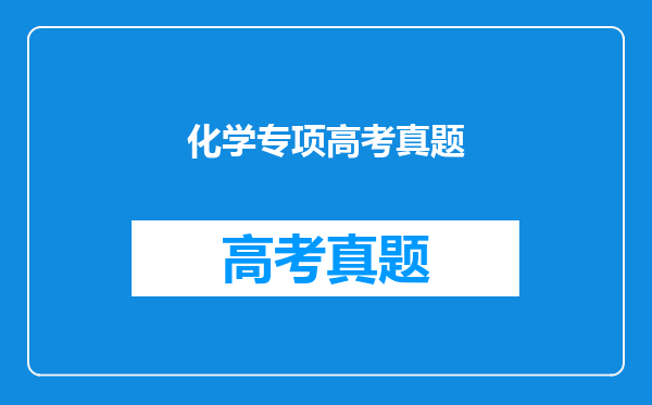 化学专项高考真题