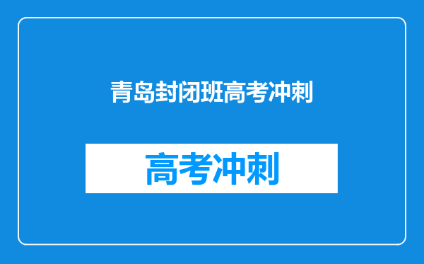 青岛封闭班高考冲刺