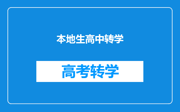 本地生高中转学