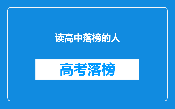 读高中落榜的人
