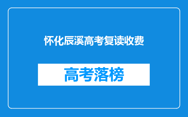 怀化辰溪高考复读收费