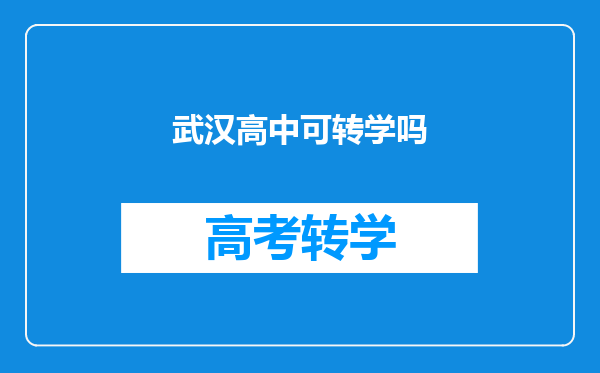 武汉高中可转学吗