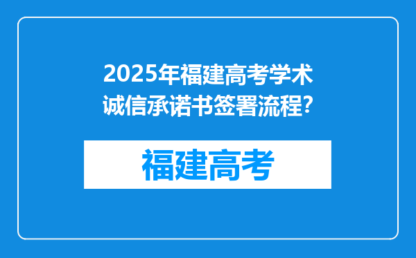 2025年福建高考学术诚信承诺书签署流程？