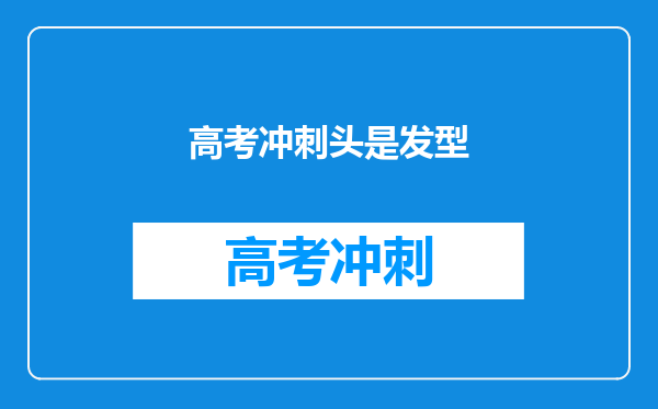 高考冲刺头是发型