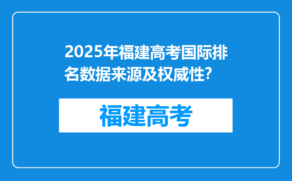 2025年福建高考国际排名数据来源及权威性？