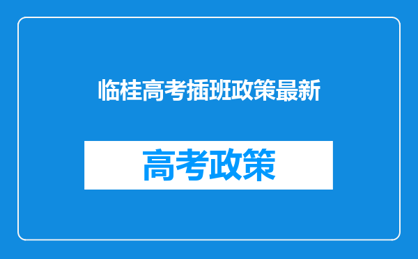 临桂高考插班政策最新