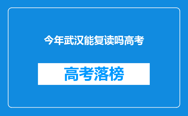 今年武汉能复读吗高考