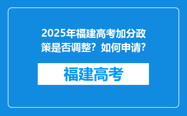 2025年福建高考加分政策是否调整？如何申请？