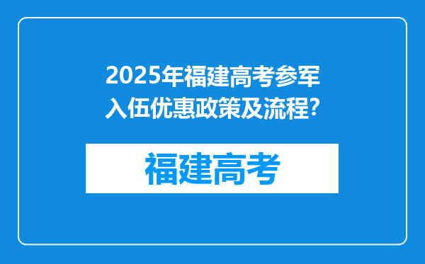 2025年福建高考参军入伍优惠政策及流程？