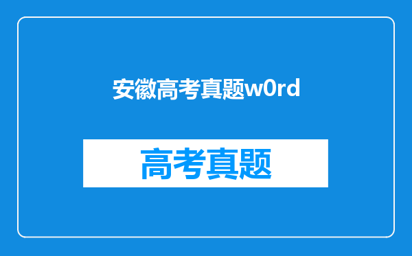 安徽高考真题w0rd