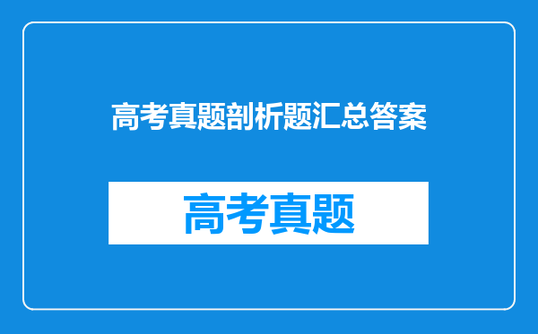高考真题剖析题汇总答案