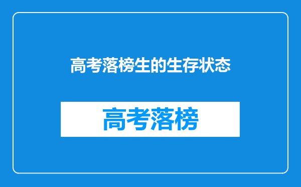 高考落榜生的生存状态