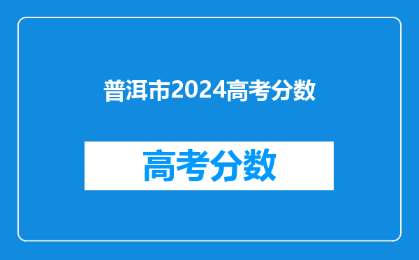普洱市2024高考分数