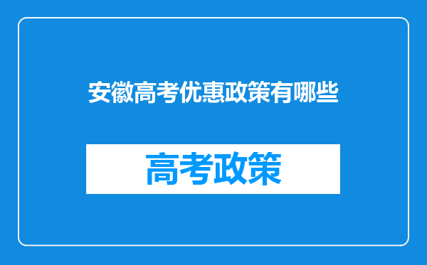 安徽高考优惠政策有哪些