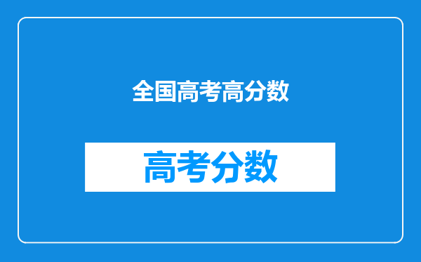 全国高考高分数