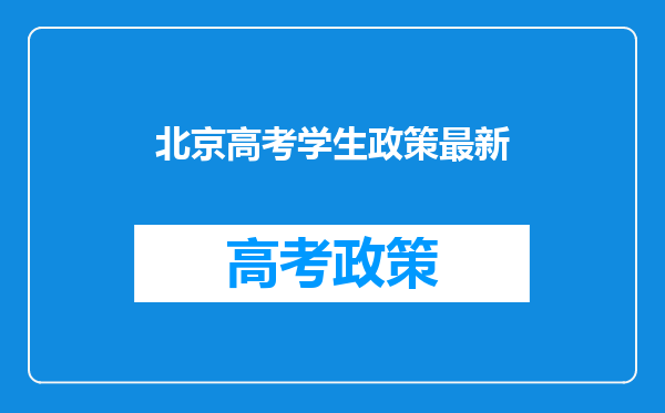 北京高考学生政策最新