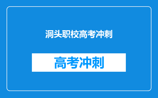 洞头职校高考冲刺