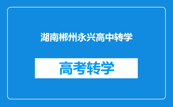 湖南郴州永兴高中转学