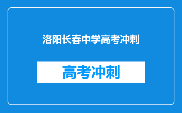 洛阳长春中学高考冲刺