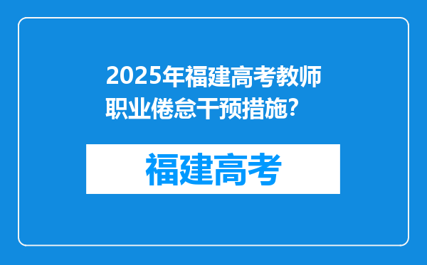 2025年福建高考教师职业倦怠干预措施？