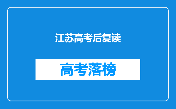 江苏高考后复读