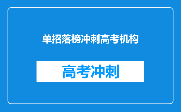单招落榜冲刺高考机构