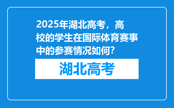 2025年湖北高考，高校的学生在国际体育赛事中的参赛情况如何？